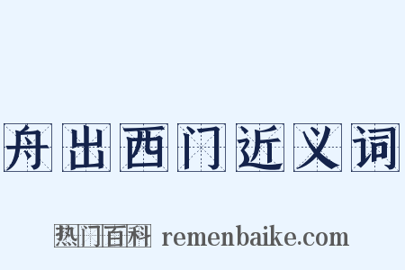 舟出西门近义词是什么意思的图片